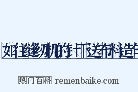 如往缝纫机的针下送布料造句是什么意思的图片